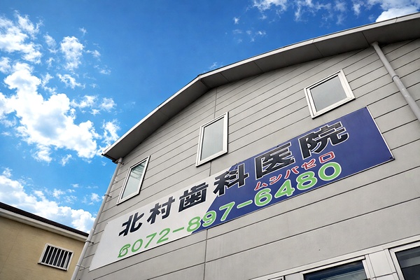 北川歯科