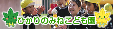 ひかりのみねこども園