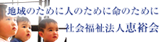 社会福祉法人惠裕会