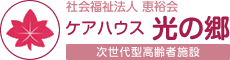 ケアハウス 光の郷